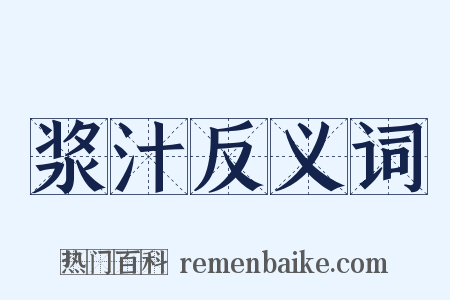 浆汁反义词是什么意思的图片